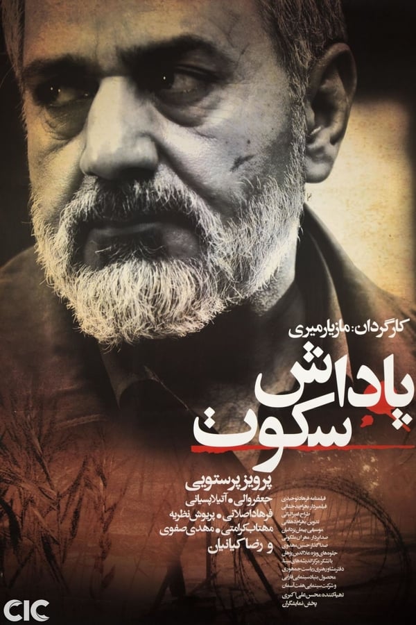 پاداش سکوت