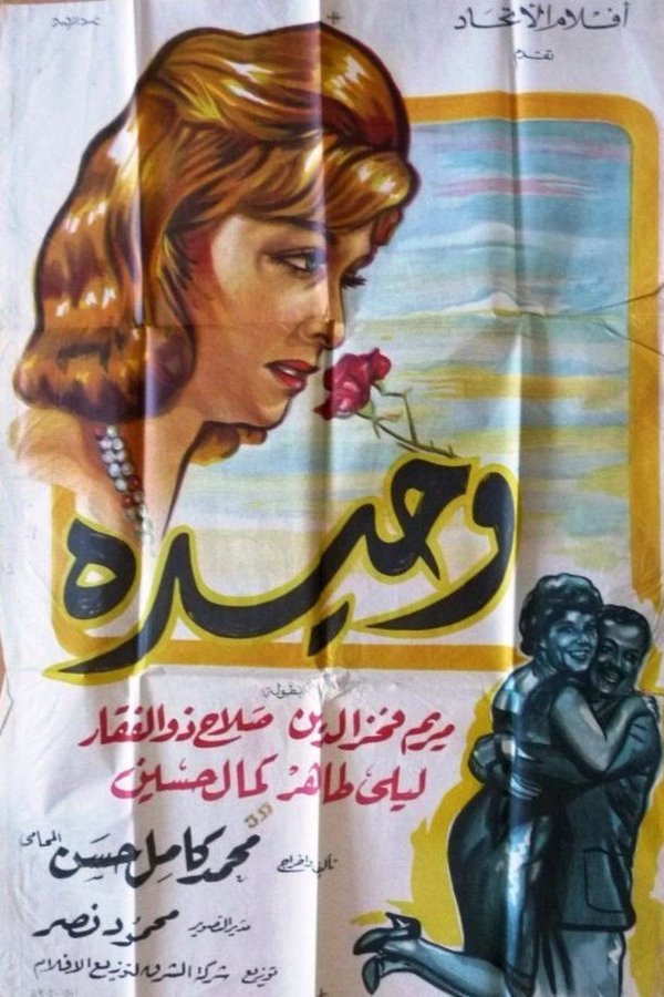 وحيدة