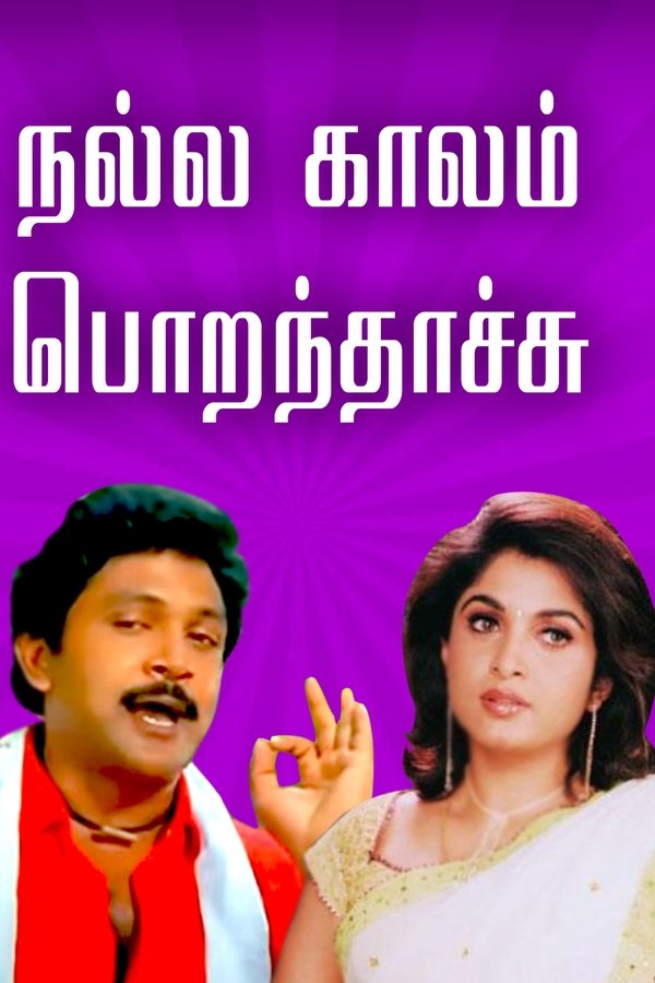 நல்ல காலம் பொறந்தாச்சு