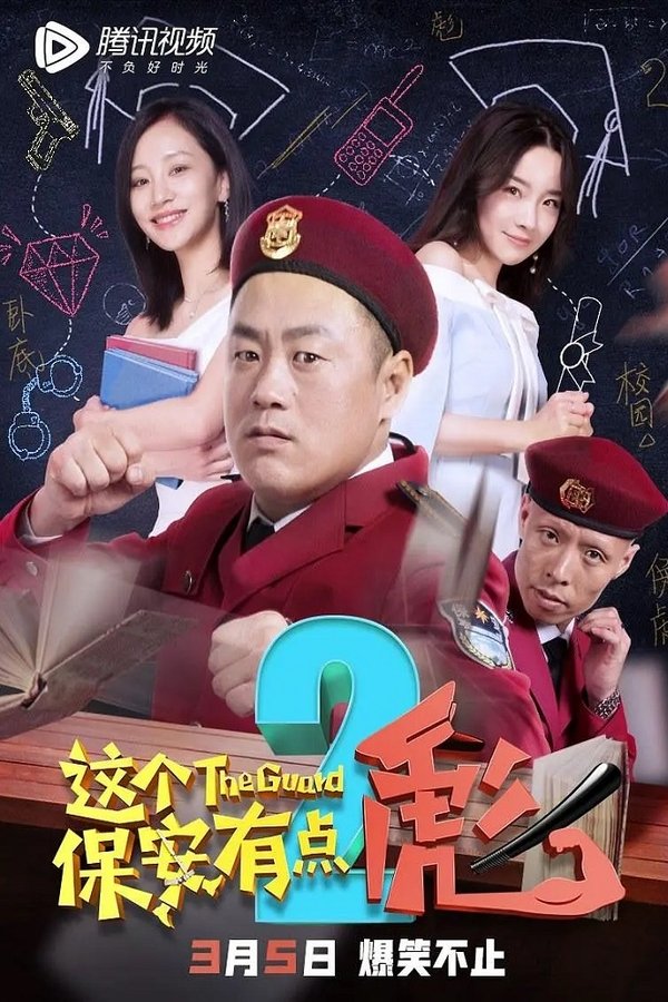 这个保安有点彪 2