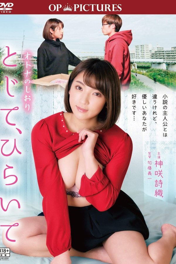 オトナのしおり とじて、ひらいて
