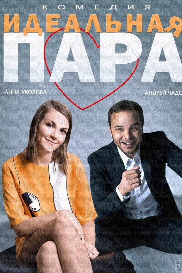 Идеальная пара