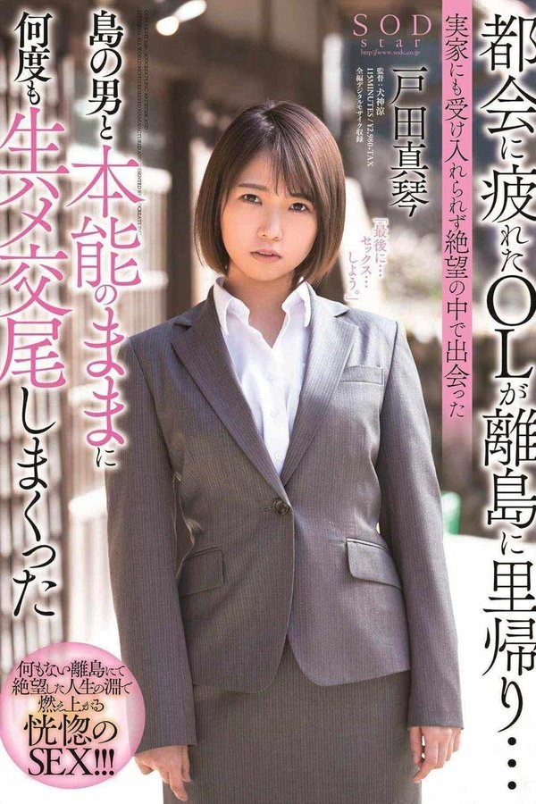 都会に疲れたOLが離島に里帰り…実家にも受け入れられず絶望の中で出会った島の男と本能のままに何度も生ハメ交尾しまくった 戸田真琴