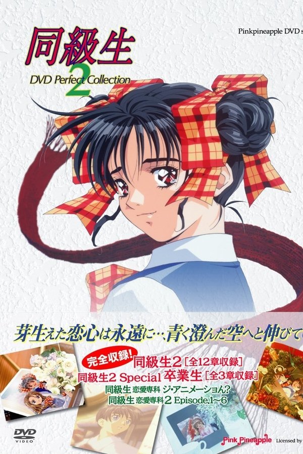 同級生2