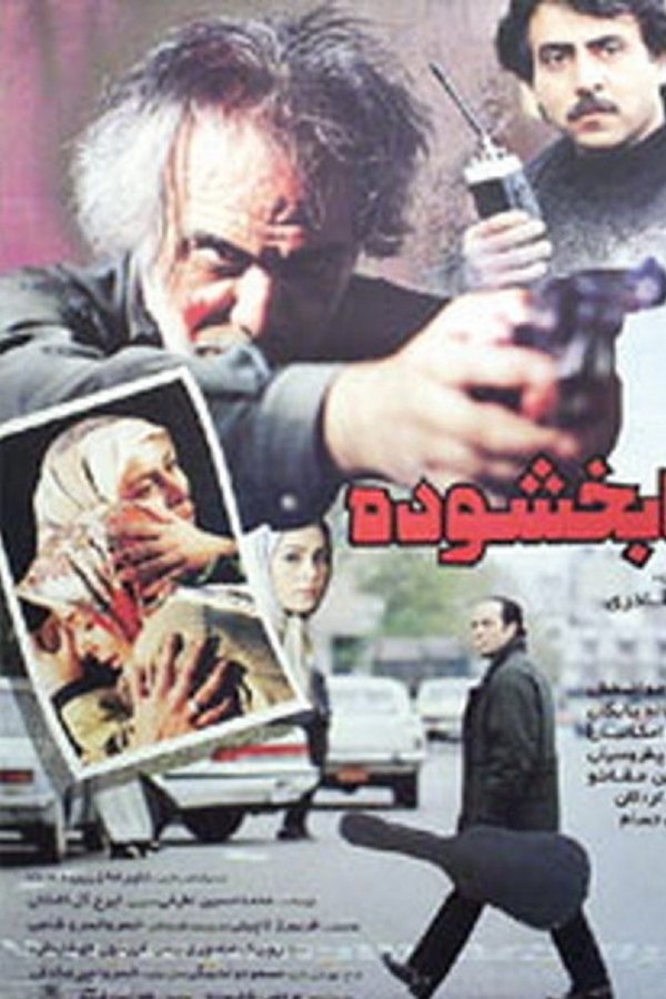 نابخشوده