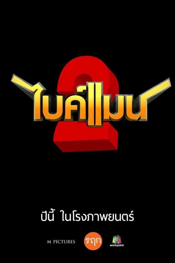 ไบค์แมน 2