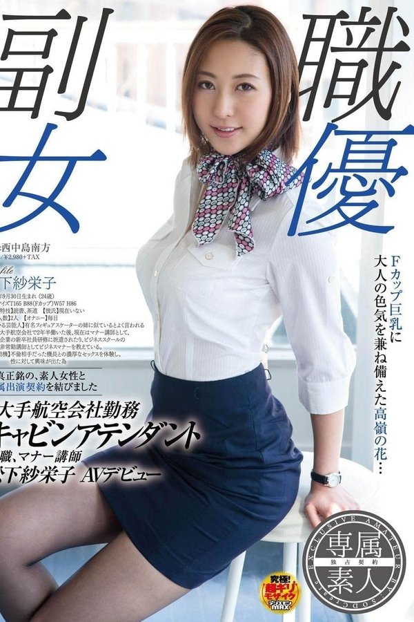 SDSI-004 副職女優, 元大手航空会社勤務, キャビンアテンダント, 本職マナー講師, 松下紗栄子, AVデビュー。 (松下紗栄子)