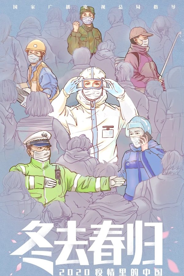 冬去春归·2020疫情里的中国