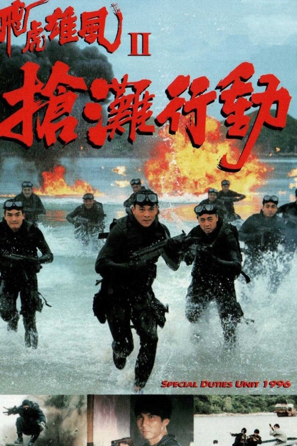 飛虎雄風II搶灘行動