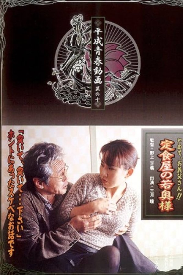 定食屋の若奥様　やめて、義父さん！