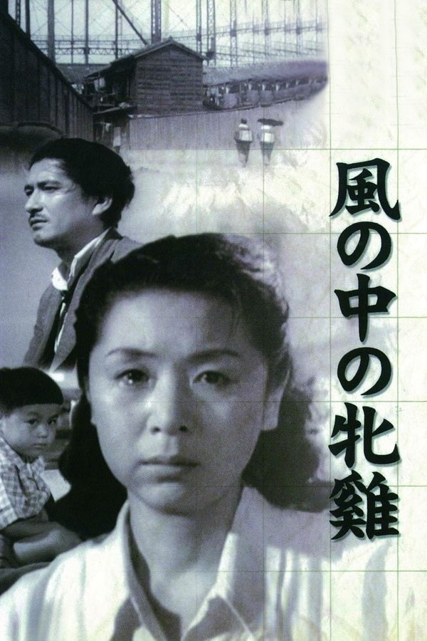 風の中の牝鶏