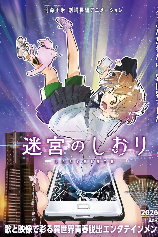 迷宮のしおり