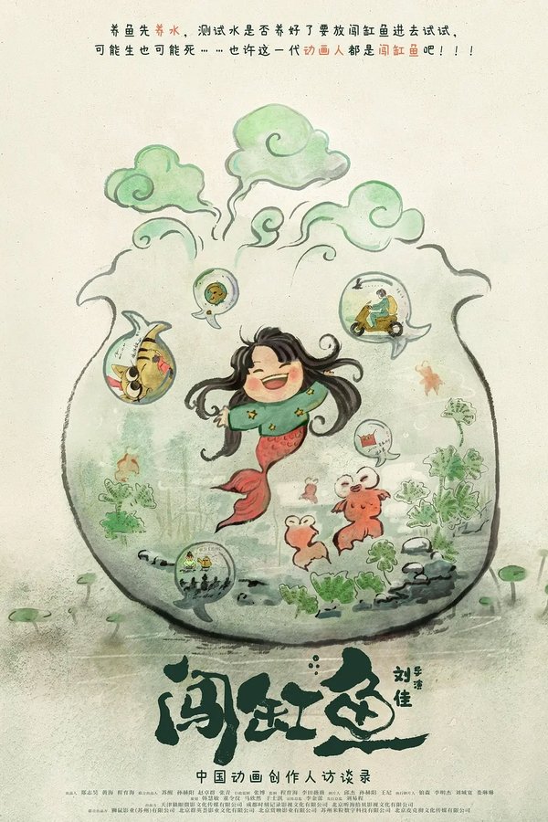 闯缸鱼
