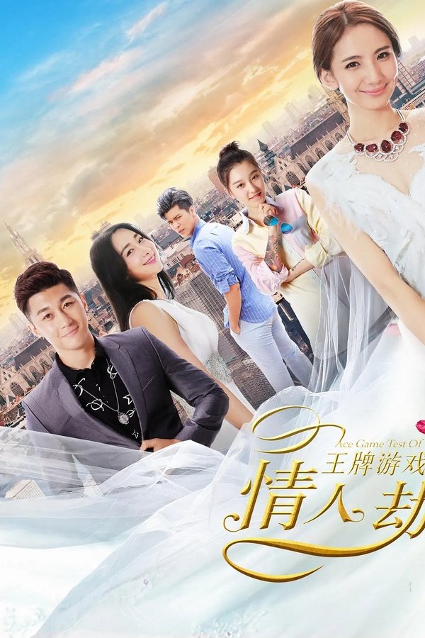 王牌游戏之情人劫