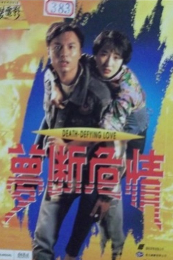 夢斷危情