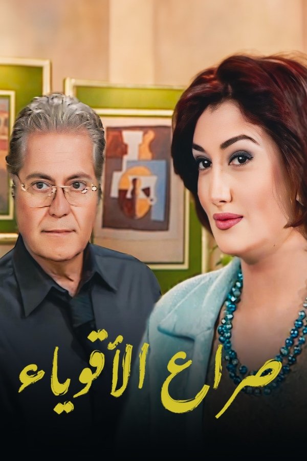 صراع الأقوياء
