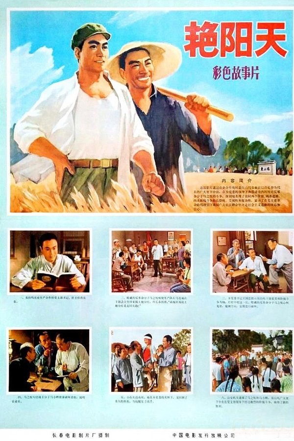 艳阳天