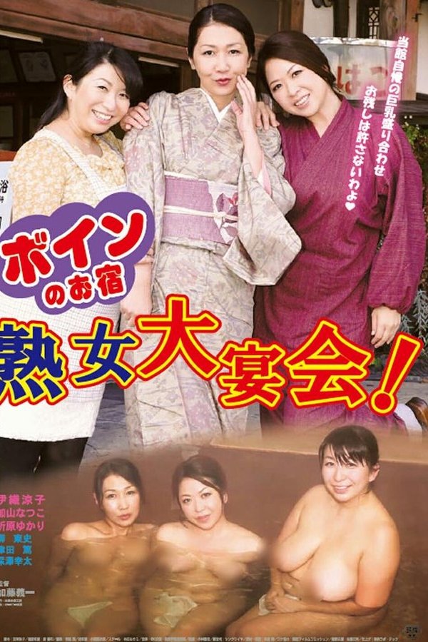 ボインのお宿　熟女大宴会！