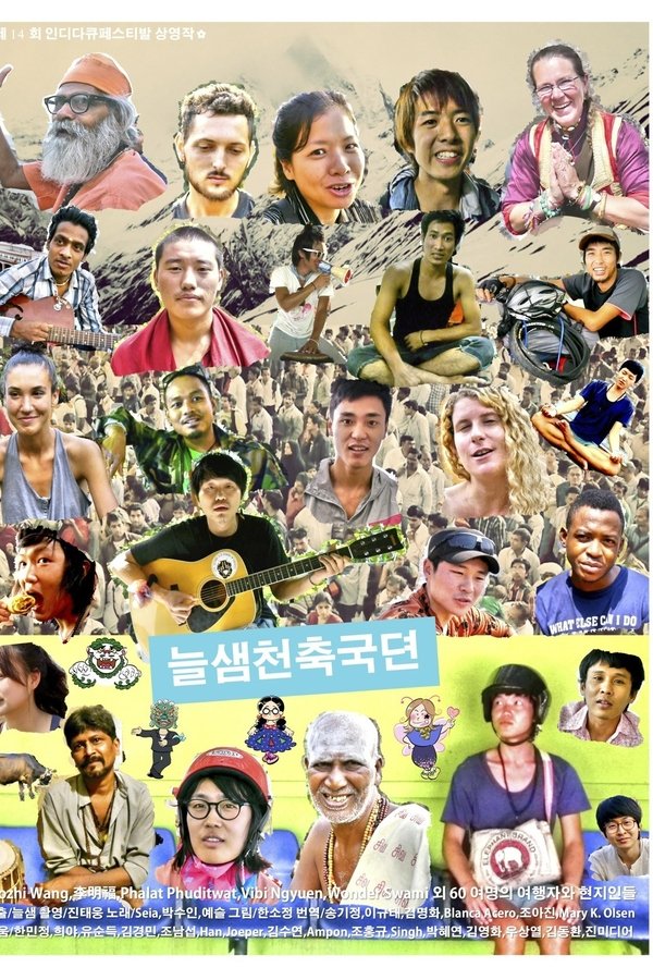 늘샘천축국뎐