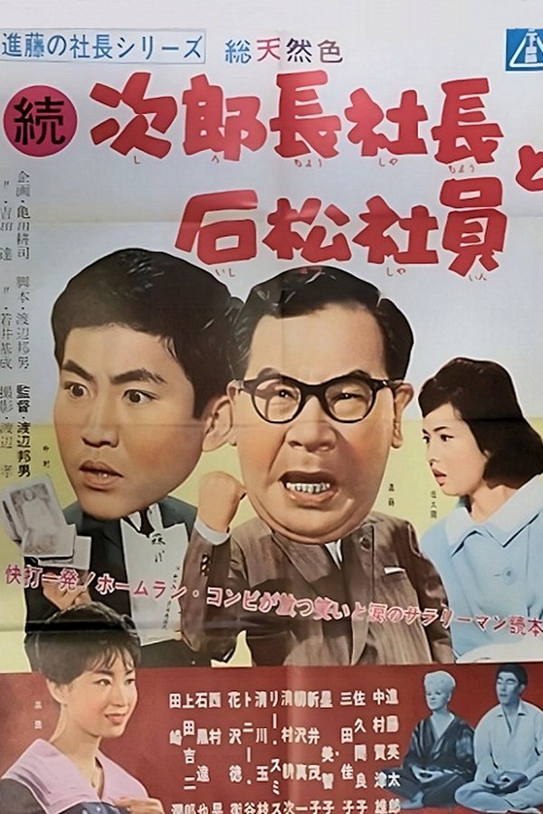 進藤の社長シリーズ　続次郎長社長と石松社員