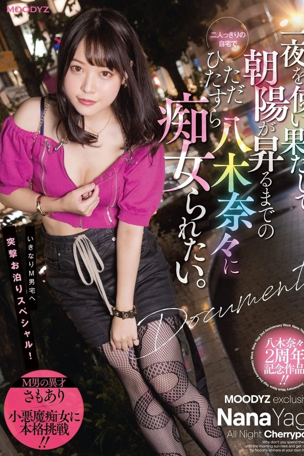 一夜を使い果たして朝陽が昇るまでの二人っきりの自宅でただひたすら八木奈々に痴女られたい。