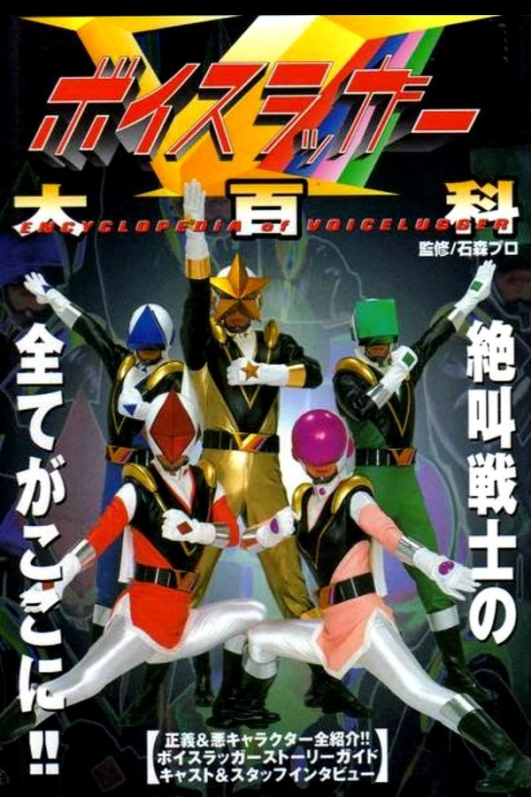 ボイスラッガー