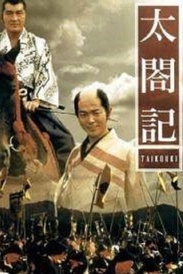 太閤記