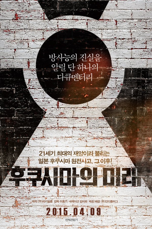 후쿠시마의 미래