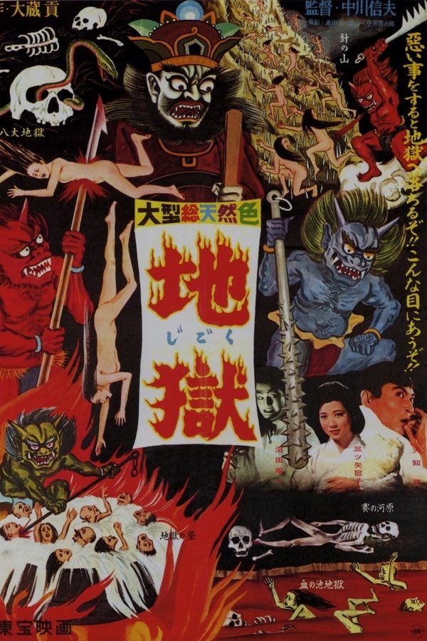地獄