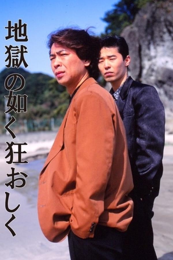 地獄の如く狂おしく