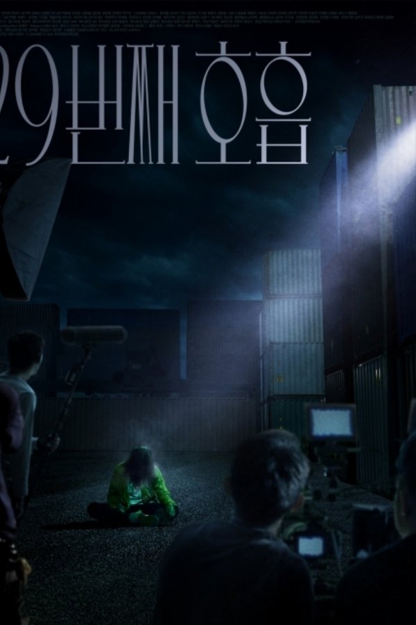 29번째 호흡