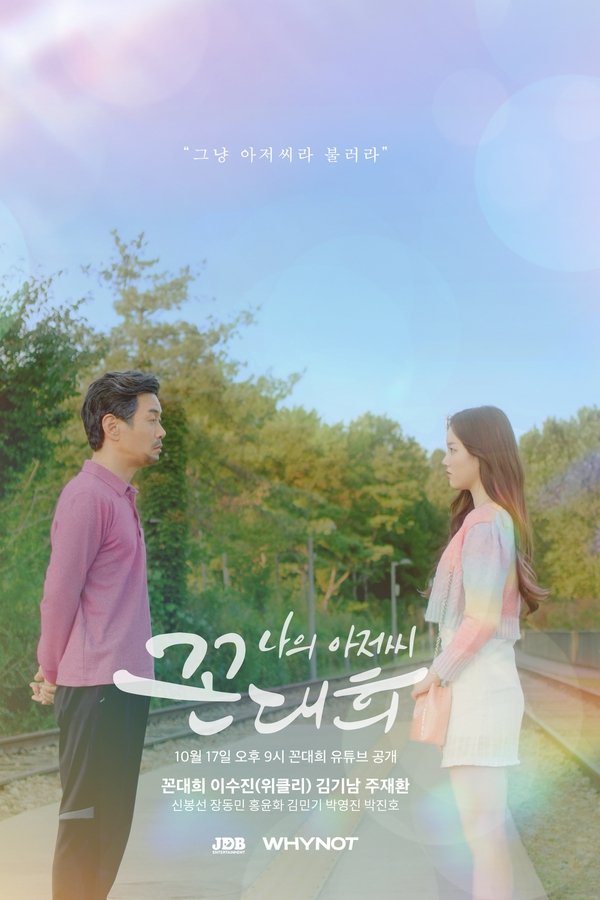My Ahjussi Kkon Dae Hee