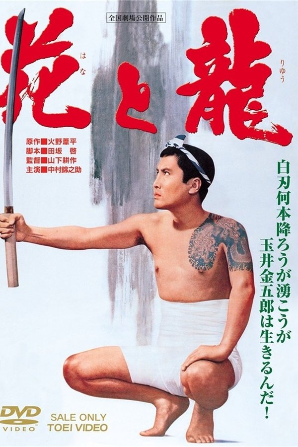 花と龍