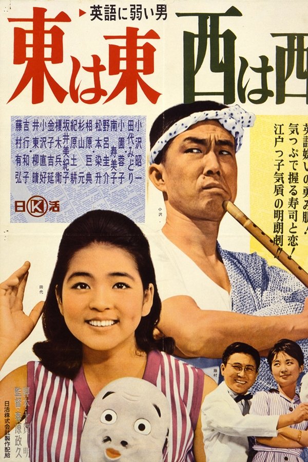 英語に弱い男　東は東、西は西