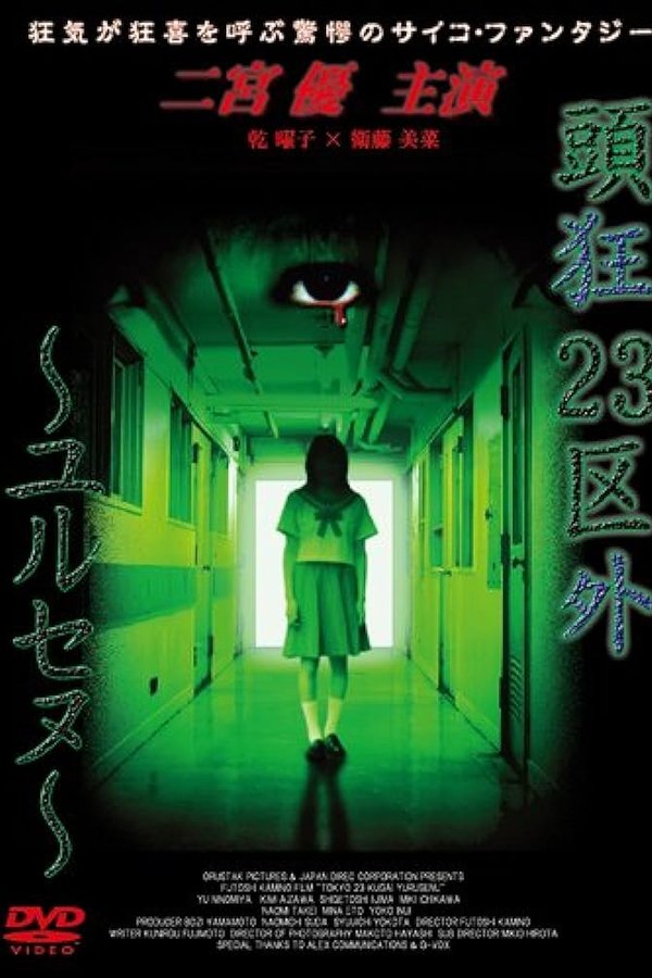 頭狂23区外 ～ユルセヌ～