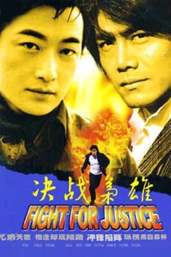 决战枭雄