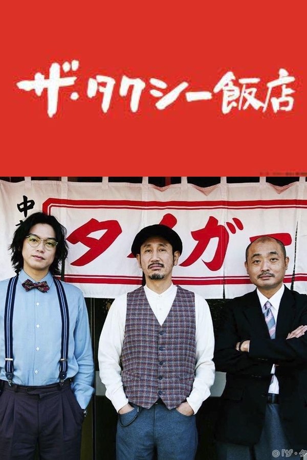ザ・タクシー飯店