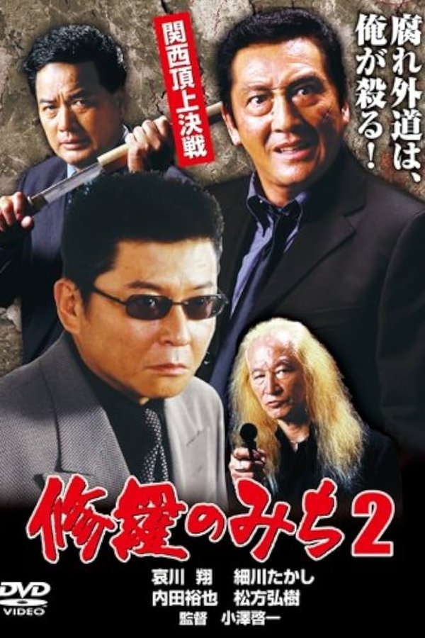 修羅のみち2 関西頂上決戦