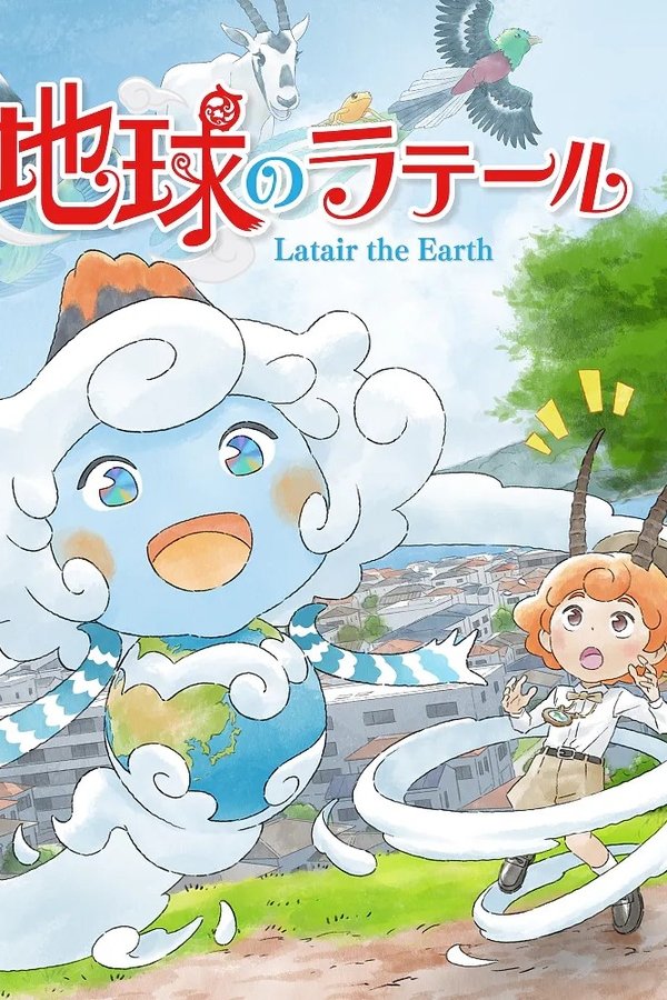 地球のラテール