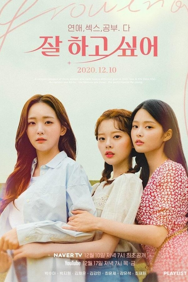 잘 하고 싶어