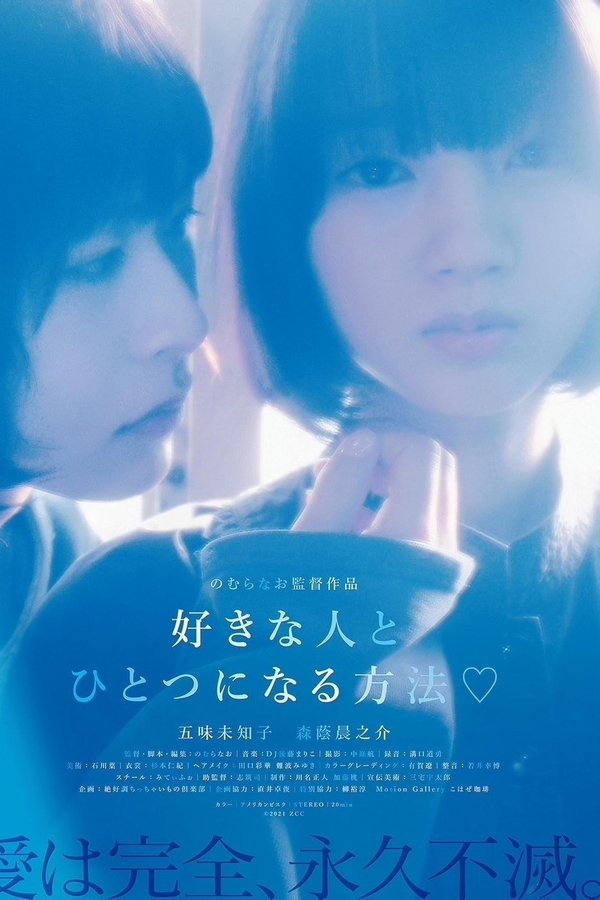 好きな人とひとつになる方法♡