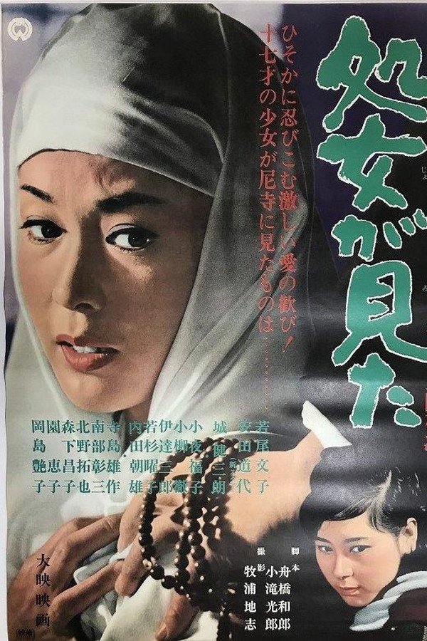 処女が見た