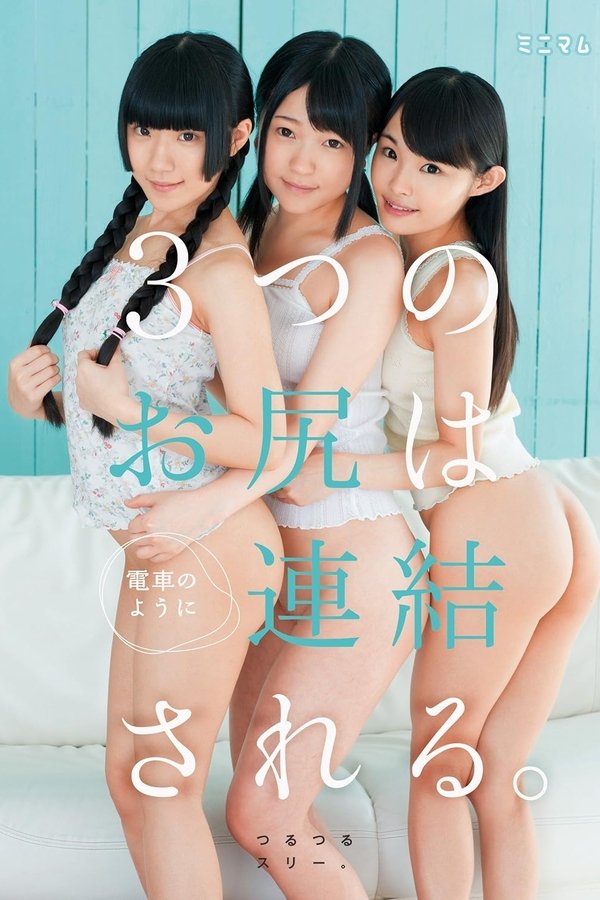 街で見つけたチビ巨乳。3つのお尻は電車のように連結される。つるつるスリー。
