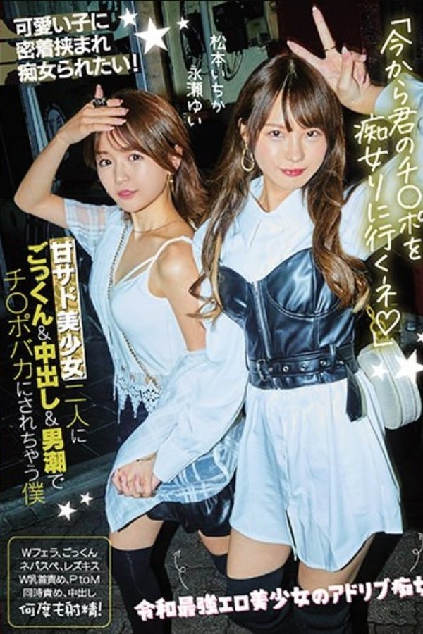 「今から君のチ●ポを痴女りに行くネ」甘サド美少女二人にごっくん&中出し&男潮でチ●ポバカにされちゃう僕