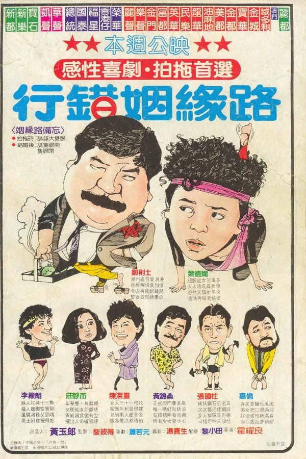 行錯姻緣路