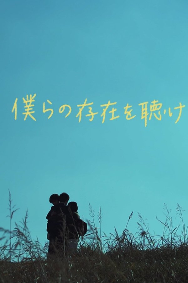 僕らの存在を聴け