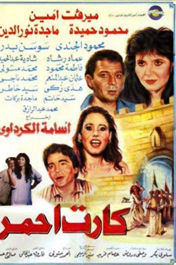 كارت أحمر