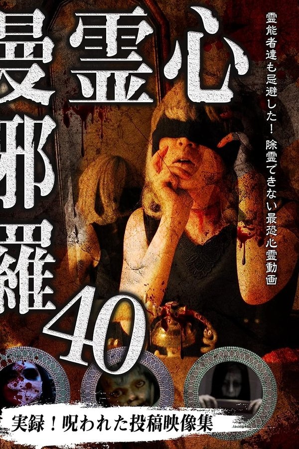心霊曼邪羅40