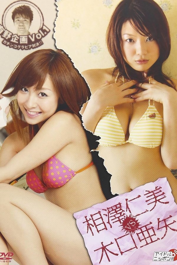 有野企画 Vol.1 相澤仁美 Vs 木口亜矢