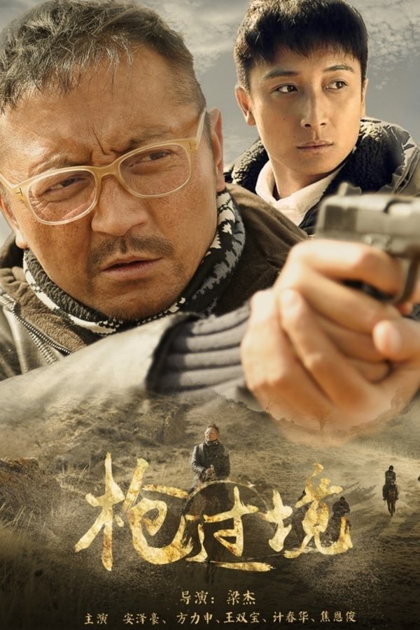 枪过境